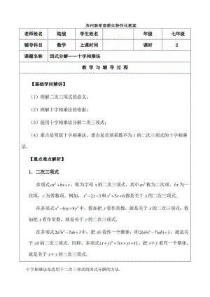 七年级下十字相乘法分解因式教案.docx