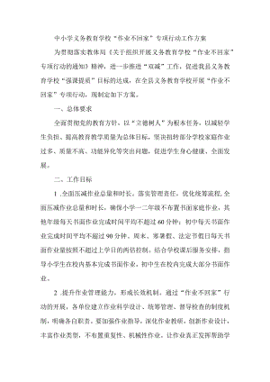 中小学义务教育学校“作业不回家”专项行动工作方案.docx