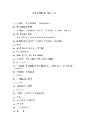儿童小品《读书好》.docx