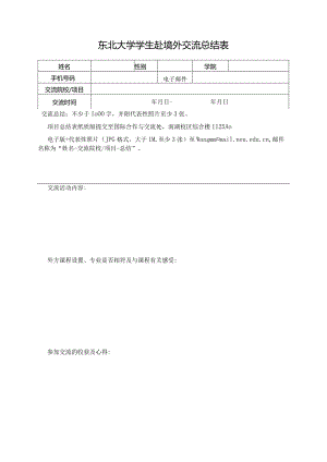东北大学学生赴境外交流总结表.docx