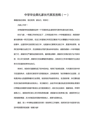 中学毕业典礼家长代表发言稿（一）.docx