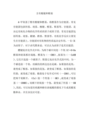 含有醚键和醛基.docx