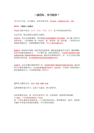 一建四科学习顺序？.docx
