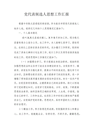 党代表候选人思想工作汇报.docx