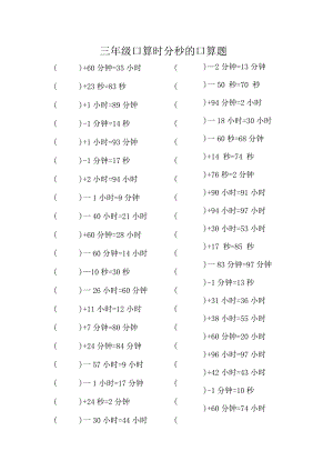 三年级口算时分秒的口算题.docx