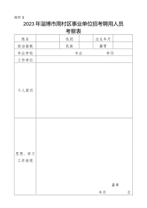 周村区事业单位招考录用工作人员审核表.docx