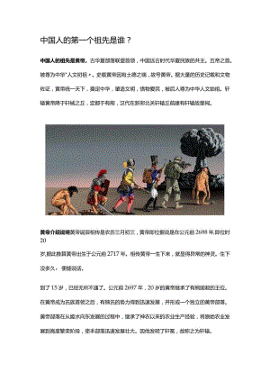 中国人的第一个祖先是谁.docx
