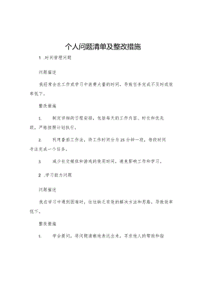 个人问题清单及整改措施.docx