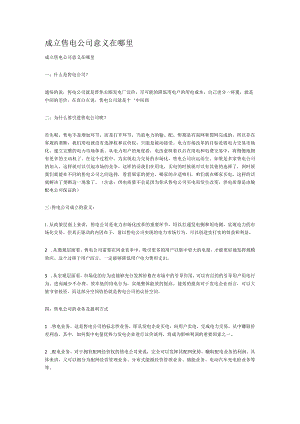 售电公司成立的意义.docx