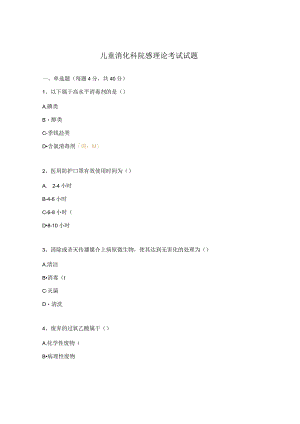 儿童消化科院感理论考试试题.docx