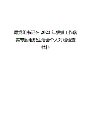 局党组书记在2022年狠抓工作落实专题组织生活会个人对照检查材料.docx