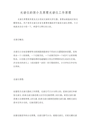 光谱仪的简介及原理光谱仪工作原理.docx