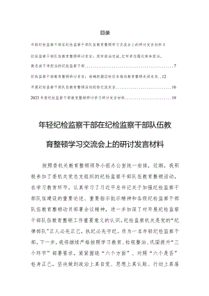 【研讨交流材料】纪检监察干部在纪检监察干部队伍教育整顿学习交流会上的研讨发言材料5篇.docx