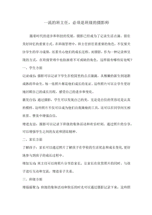 一流的班主任必须是班级的摄影师.docx