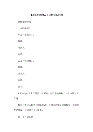 【最新合同协议】钢材采购合同.docx