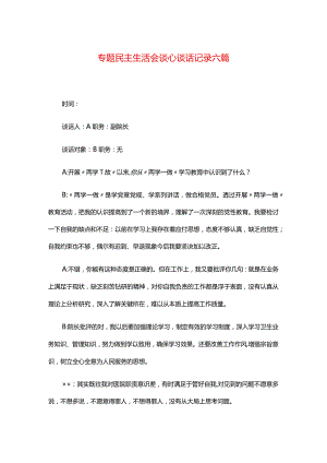 专题民主生活会谈心谈话记录六篇.docx