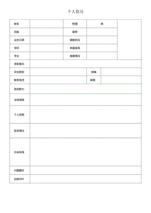 个人空白简历标准表(14).docx