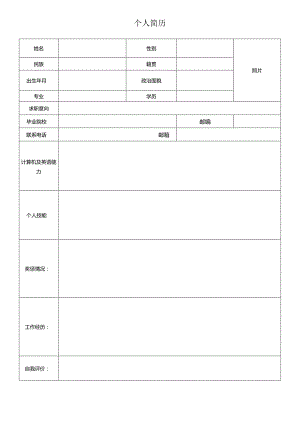 个人简历模板.docx