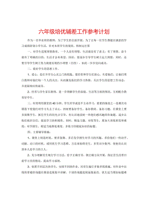 【精选】六年级培优辅差工作参考计划.docx