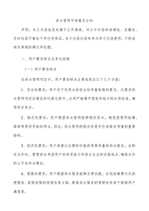 供水管网市场需求分析.docx