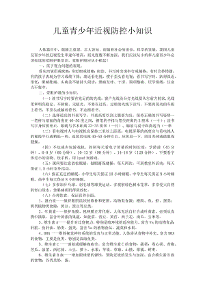 儿童青少年近视防控小知识.docx