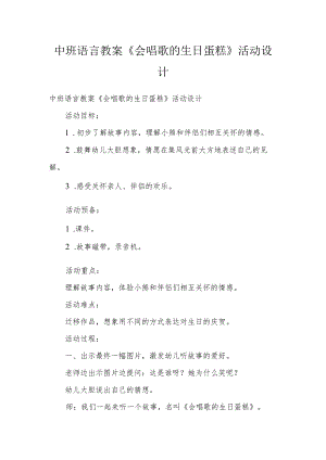 中班语言教案《会唱歌的生日蛋糕》活动设计.docx