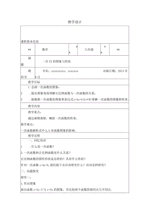 一次函数的图象与性质教学设计公开课教案教学设计课件资料.docx