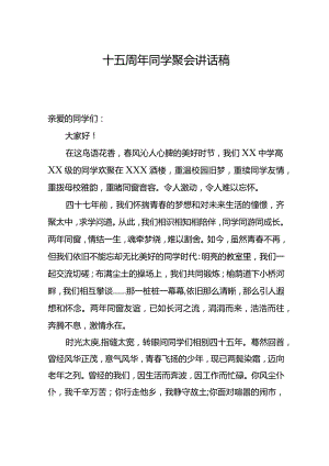 四十五周年同学聚会讲话文稿.docx