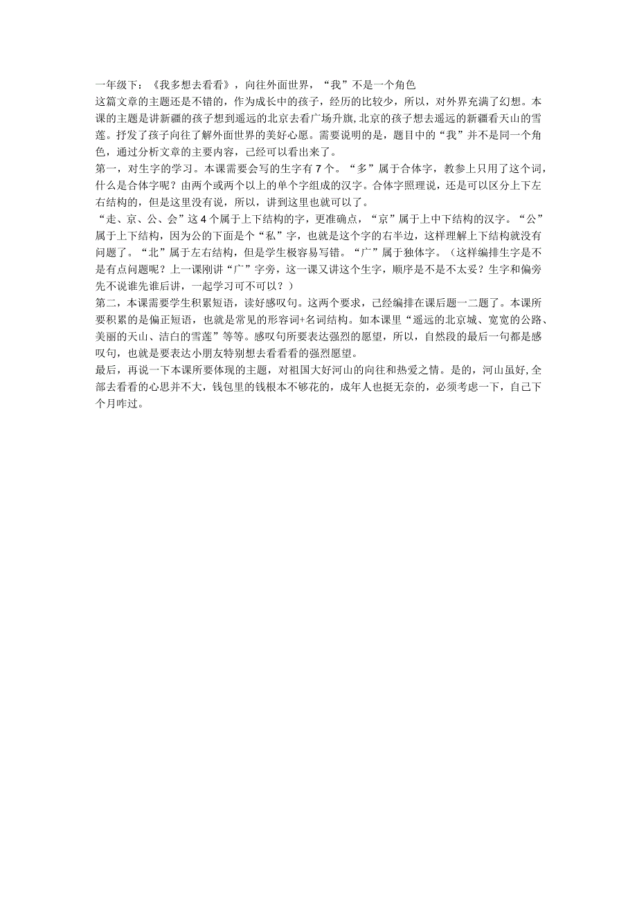 一年级下：《我多想去看看》向往外面世界“我”不是一个角色.docx_第1页
