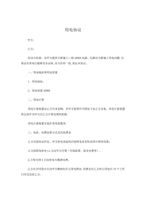 供电协议(转供电).docx