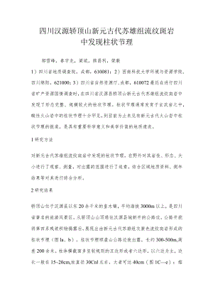 四川汉源轿顶山新元古代苏雄组流纹斑岩中发现柱状节理.docx