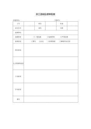 员工违规处理审批表.docx