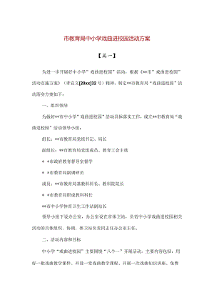 【精品】市教育局中小学戏曲进校园活动方案.docx