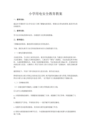 小学用电安全教育教案.docx