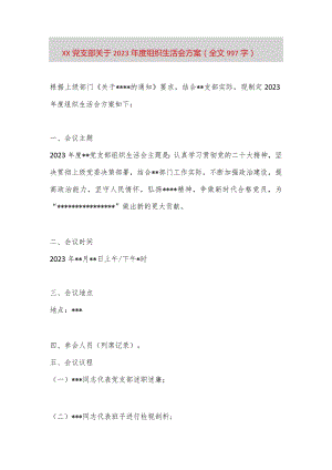 【最新党政公文】XX党支部关于2023年度组织生活会方案（全文997字）（完整版）.docx