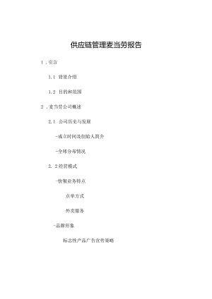 供应链管理麦当劳报告.docx