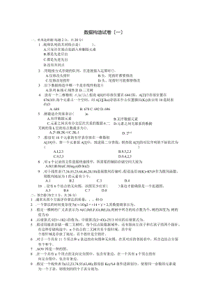 专升本十套_数据结构（试题和答案).docx