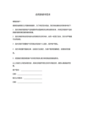 合同承诺书范本.docx