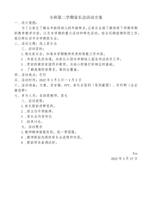 小班下学期家长会方案.docx