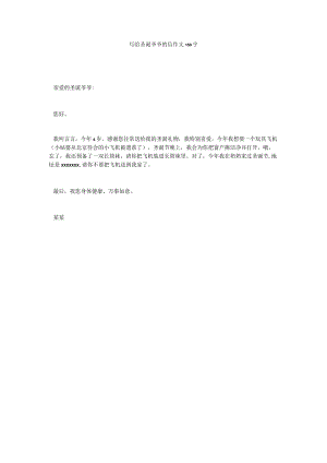 【精选】写给圣诞爷爷的信作文150字.docx