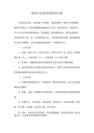 小学阳光小记者社团活动计划范文.docx