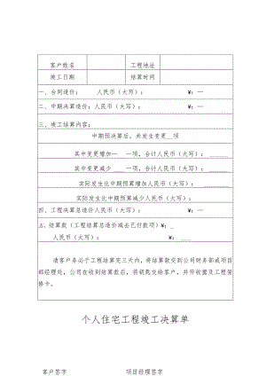 个人住宅工程竣工决算单.docx