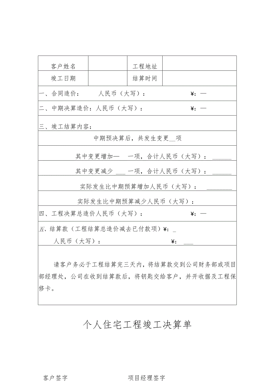 个人住宅工程竣工决算单.docx_第1页