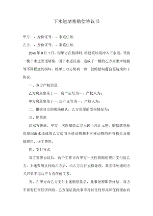 下水道堵塞赔偿协议书.docx