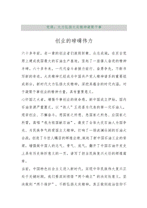 【最新行政公文】党课：大力弘扬大庆精神凝聚干事创业的磅礴伟力【精品文档】.docx