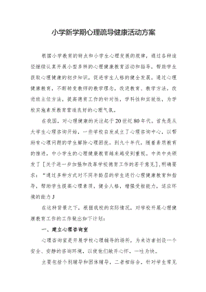 小学新学期心理疏导健康活动方案.docx