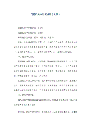 【精品文档】竞聘机关中层演讲稿(公安)（整理版）.docx