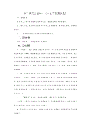 中秋假期安全公开课教案教学设计课件资料.docx