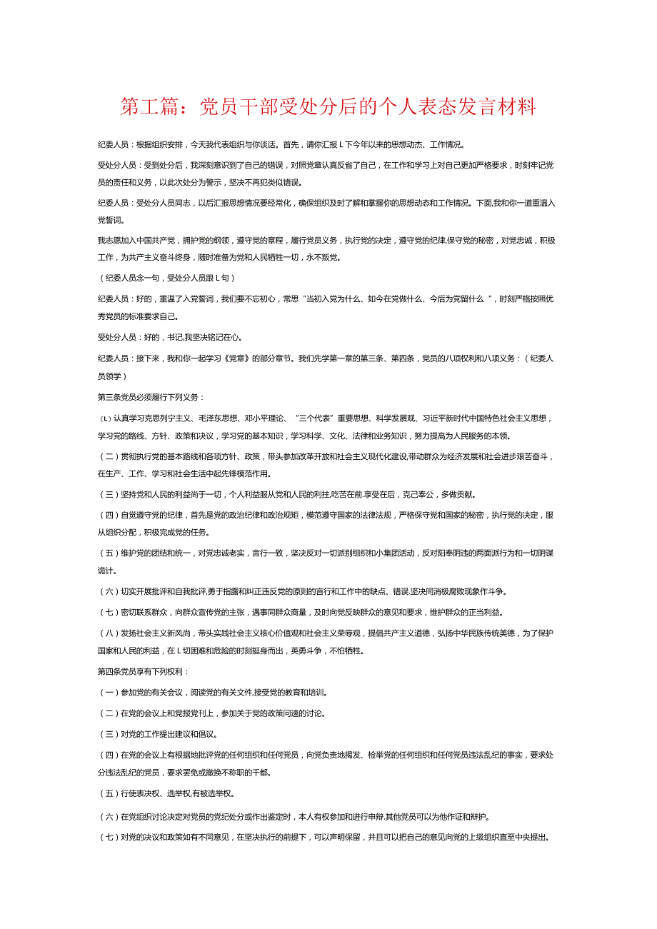 党员干部受处分后的个人表态发言材料6篇.docx_第1页