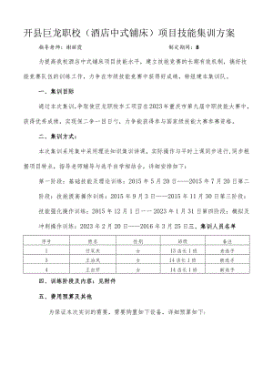 中式酒店铺床集训方案.docx